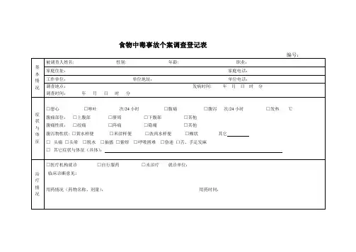 食物中毒事故个案调查登记表