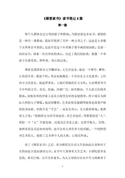 《傅雷家书》读书笔记6篇