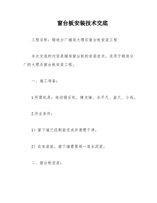 窗台板安装技术交底