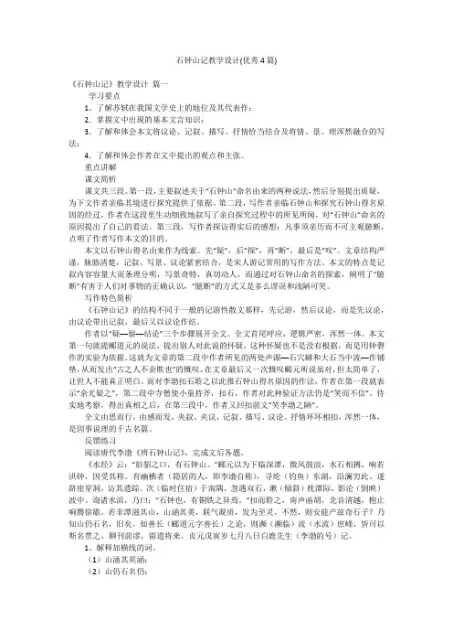 石钟山记教学设计(优秀4篇)