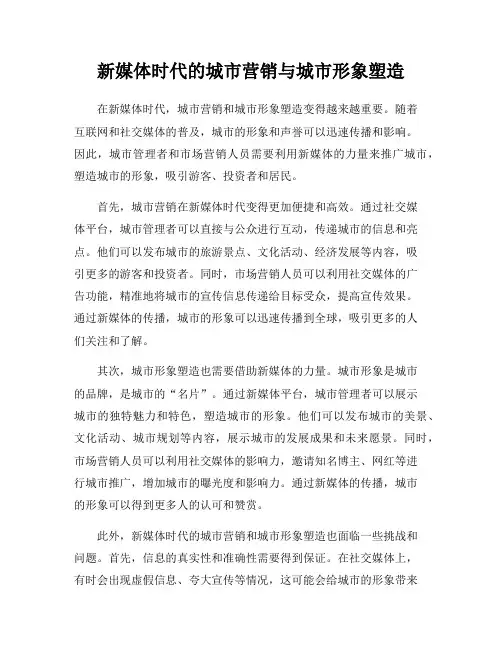 新媒体时代的城市营销与城市形象塑造