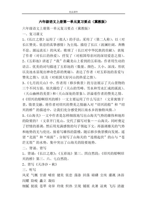 优品课件之六年级语文上册第一单元复习要点(冀教版)