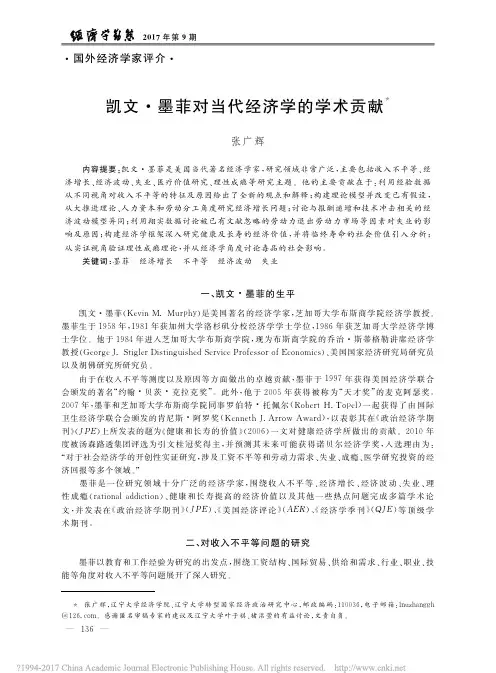 凯文·墨菲对当代经济学的学术贡献