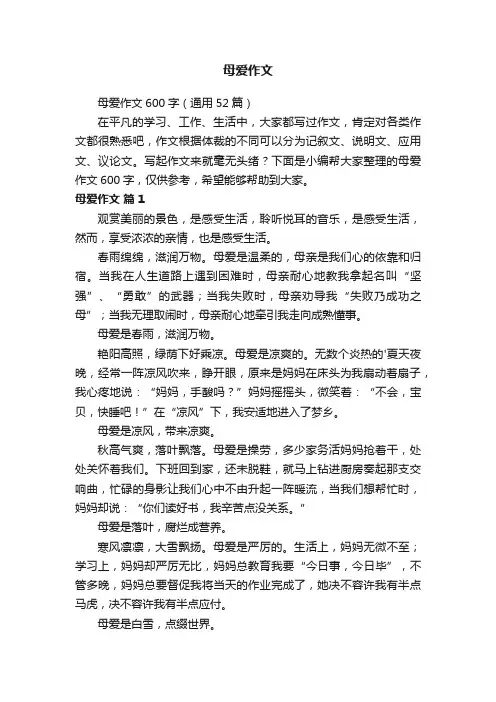母爱作文600字（通用52篇）