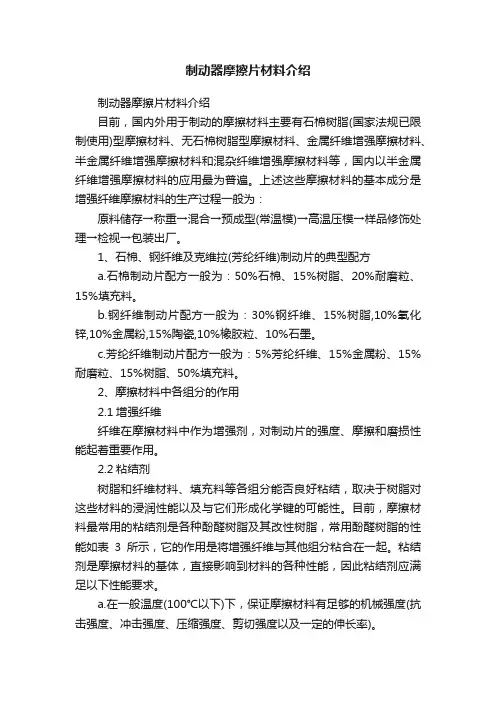 制动器摩擦片材料介绍
