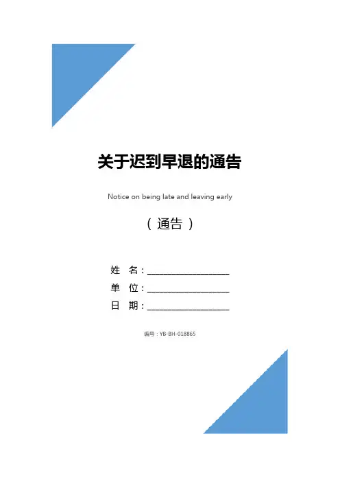 关于迟到早退的通告