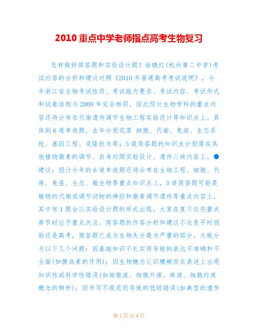 2010重点中学老师指点高考生物复习