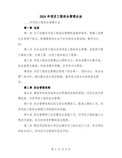 2024年项目工程安全管理办法(3篇)