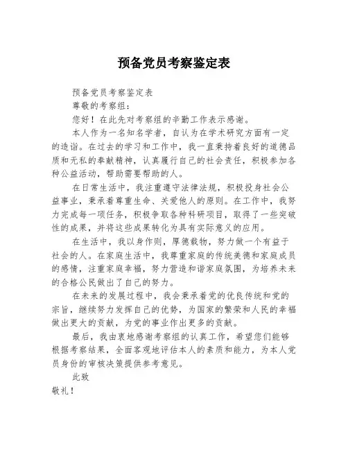 预备党员考察鉴定表