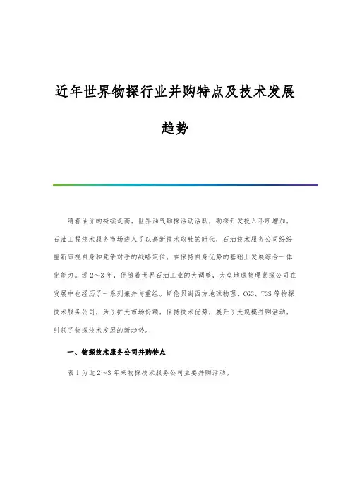 近年世界物探行业并购特点及技术发展趋势