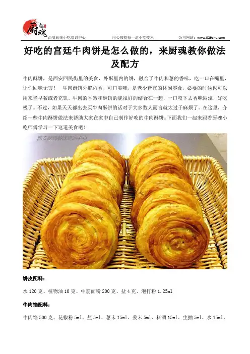 好吃的宫廷牛肉饼是怎么做的,来厨魂教你做法及配方