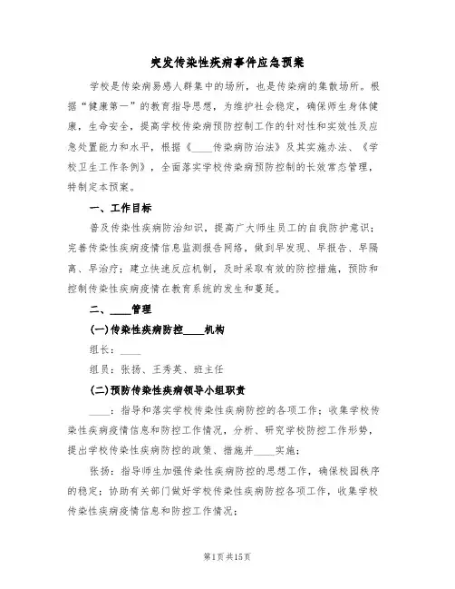 突发传染性疾病事件应急预案(5篇)