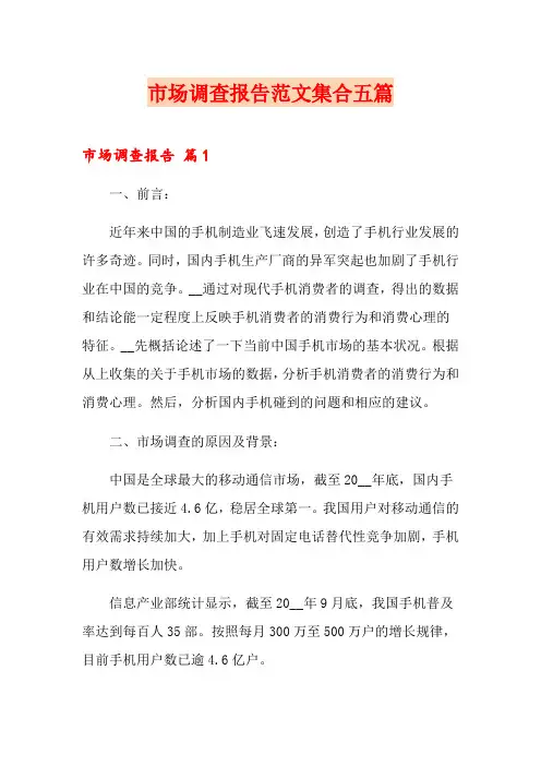 市场调查报告范文集合五篇