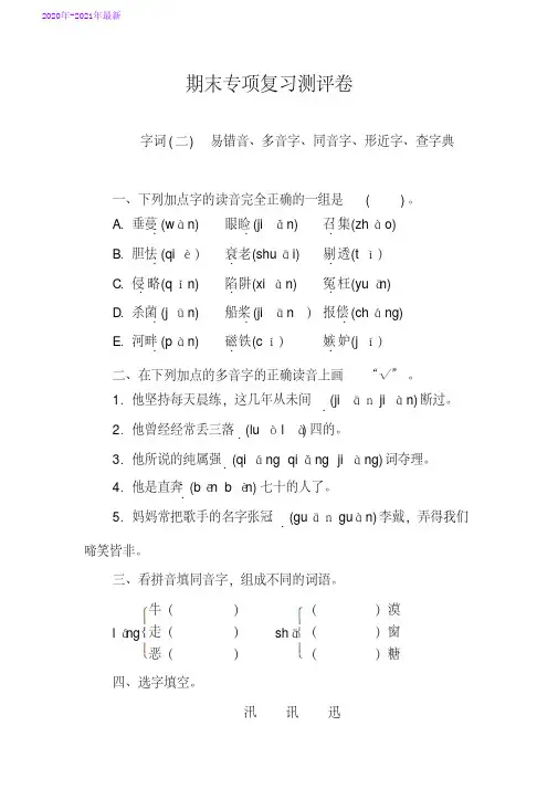 部编本五年级语文上册期末专项复习测评卷字词(二)(含答案)(2020年最新)