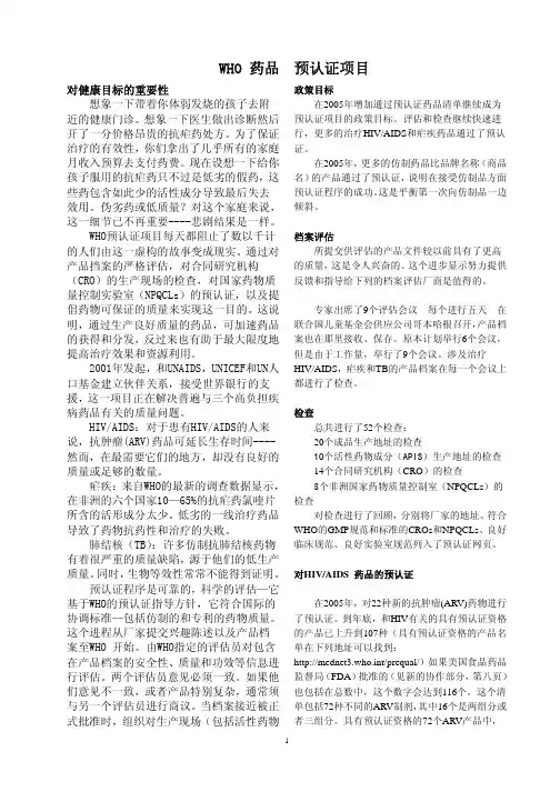 WHO预认证项目