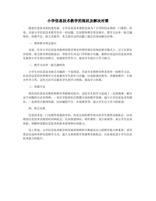 小学信息技术教学的现状及解决对策