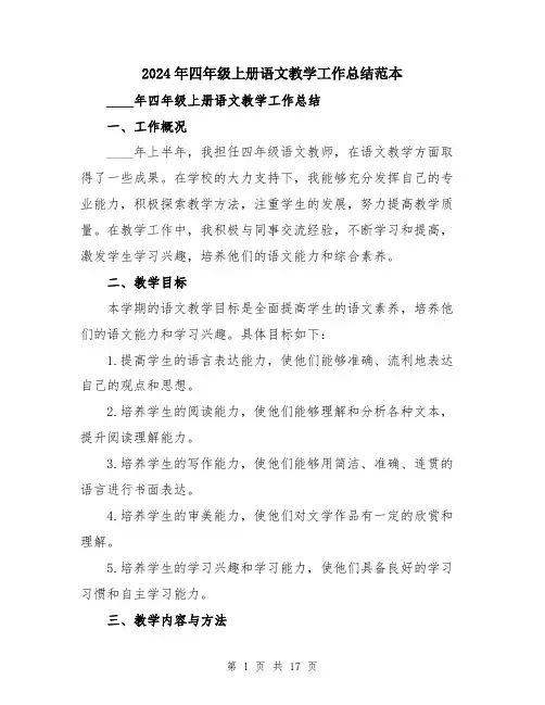 2024年四年级上册语文教学工作总结范本(5篇)