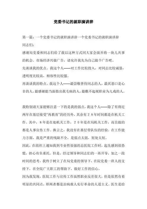 党委书记的就职演讲辞