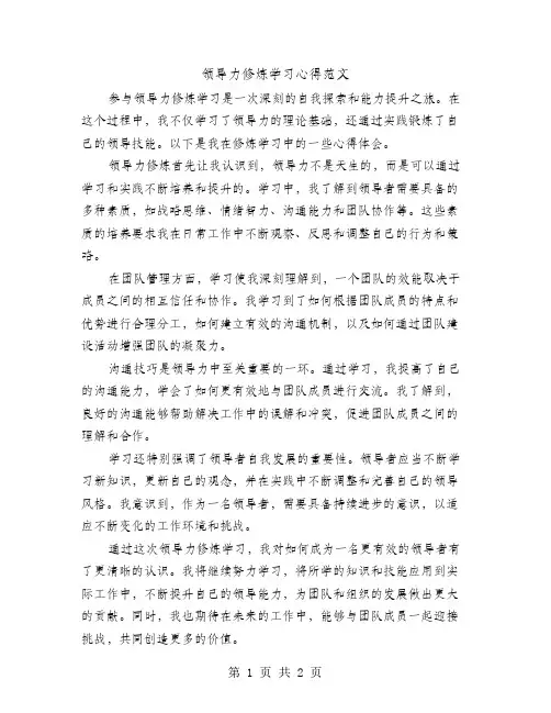 领导力修炼学习心得范文
