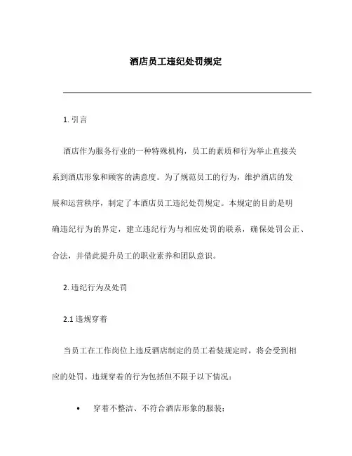 酒店员工违纪处罚规定