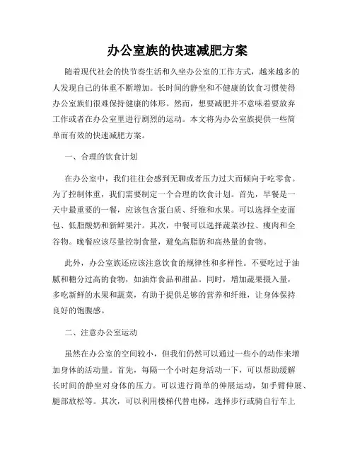 办公室族的快速减肥方案