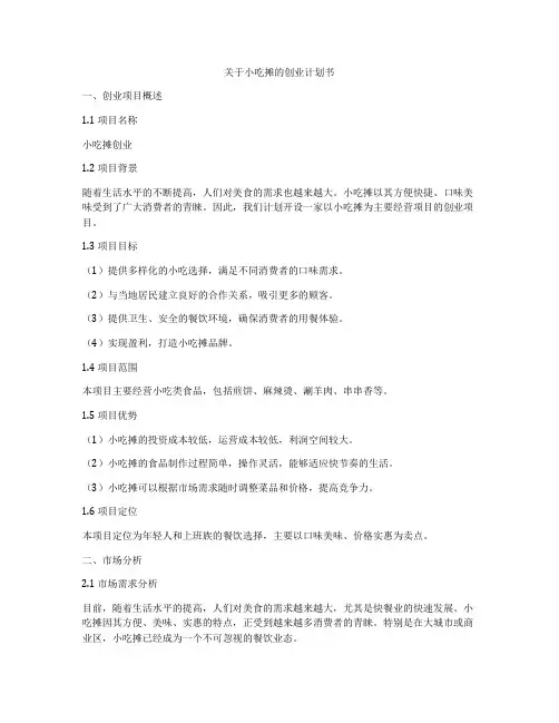 关于小吃摊的创业计划书