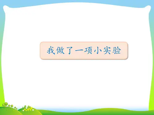 【新】 人教部编版三年级下册语文课件-第四单元 习作：我做了一项小实验 (共8张PPT).ppt