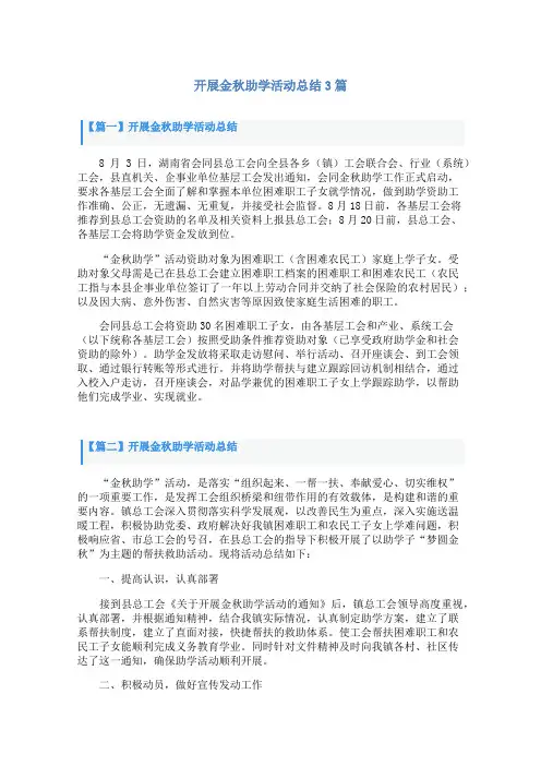 开展金秋助学活动总结3篇