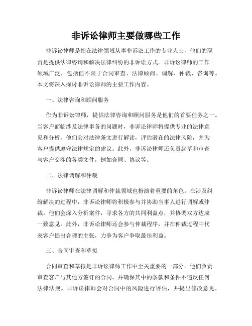 非诉讼律师主要做哪些工作