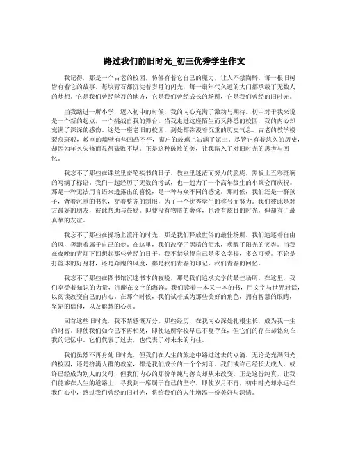 路过我们的旧时光_初三优秀学生作文