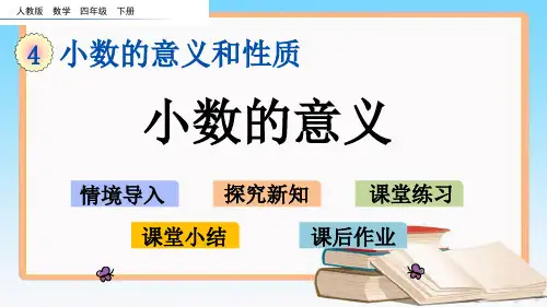 人教版数学四年级下册4.1 小数的意义教学课件.pptx