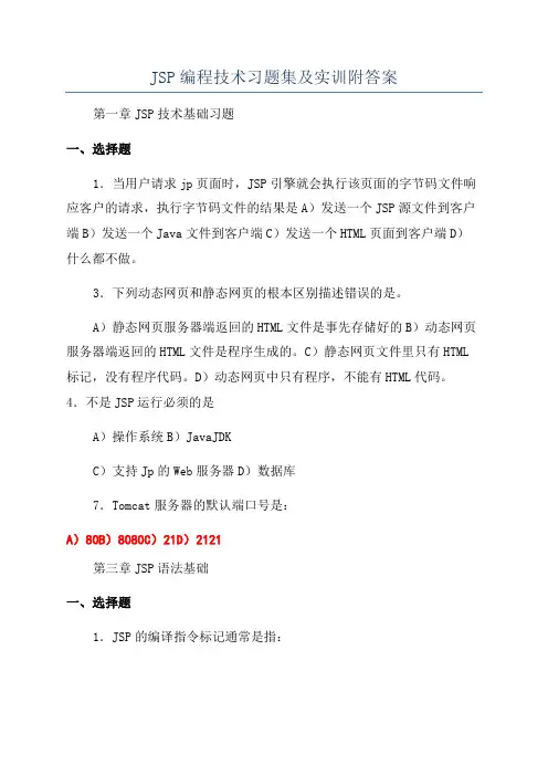 JSP编程技术习题集及实训附答案