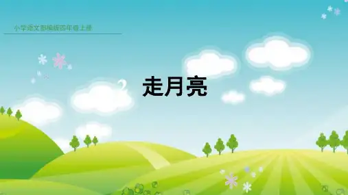 新人教版部编本四年级上册语文2-走月亮-ppt课件