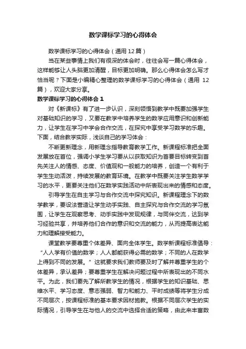 数学课标学习的心得体会（通用12篇）