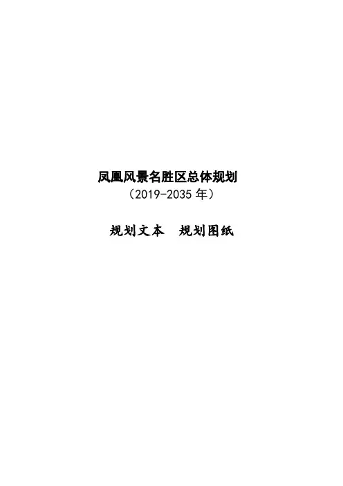 凤凰风景名胜区总体规划