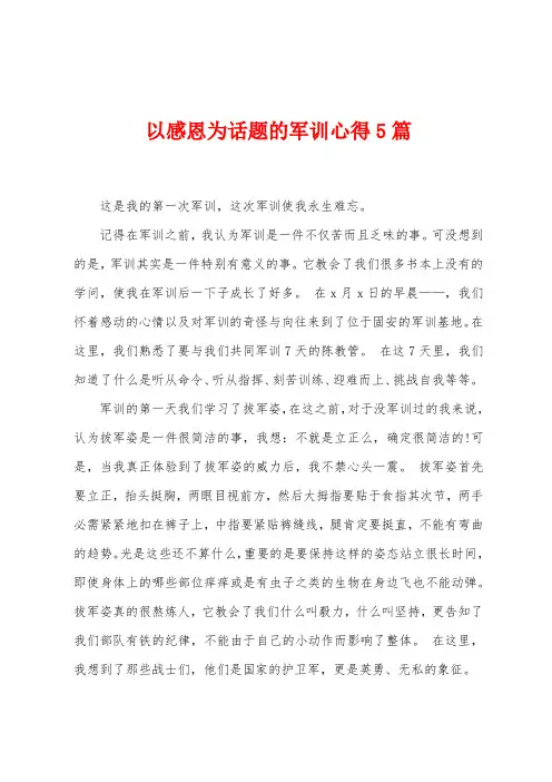 以感恩为话题的军训心得5篇