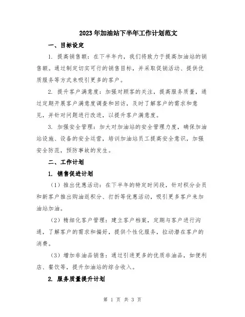 2023年加油站下半年工作计划范文 2