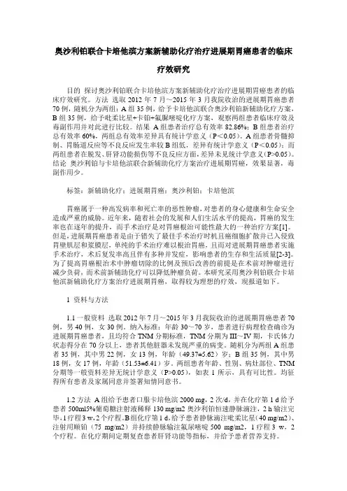 奥沙利铂联合卡培他滨方案新辅助化疗治疗进展期胃癌患者的临床疗效研究