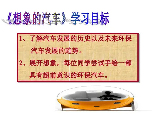 岭南社八年级下册美术课件 4.想象的汽车  (共27张PPT)