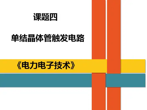 课题5.单结晶体管触发电路