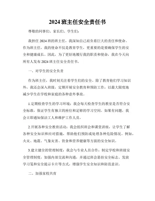 2024班主任安全责任书