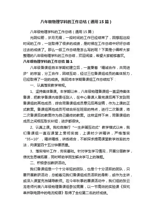 八年级物理学科的工作总结（通用15篇）