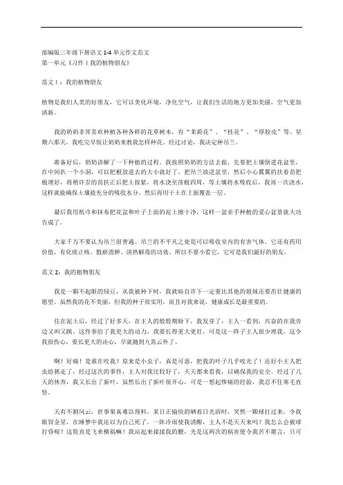 部编版三年级下册语文1-4单元作文范文