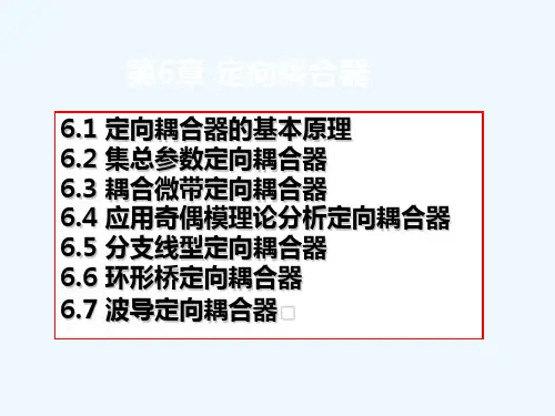 定向耦合器(1).ppt