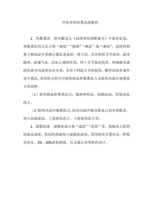 中医骨科的熏洗湿敷药