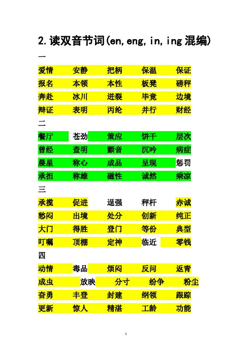 普通话考试双音节词混编练习