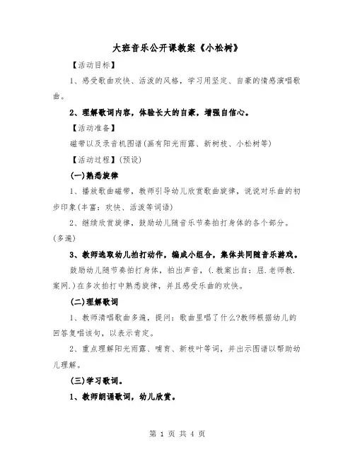 大班音乐公开课教案《小松树》（二篇）