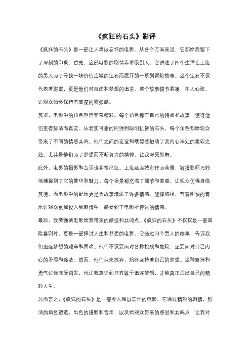 《疯狂的石头》影评