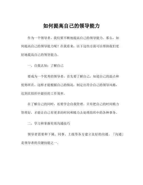 如何提高自己的领导能力