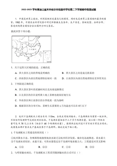 2022-2023学年黑龙江省齐齐哈尔市恒昌中学校高二下学期期中地理试题